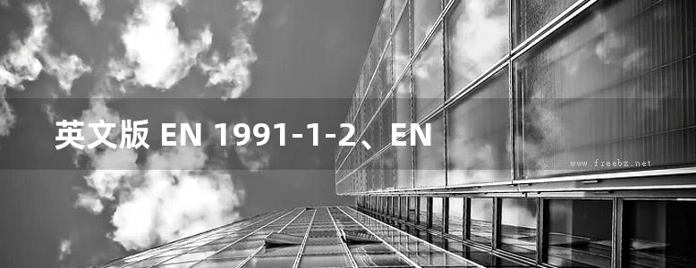 英文版 EN 1991-1-2、EN 1992-1-2、EN 1993-1-2 和 EN 1994-1-2 欧洲规范钢结构、复合材料和混凝土结构防火设计指南设计师指南